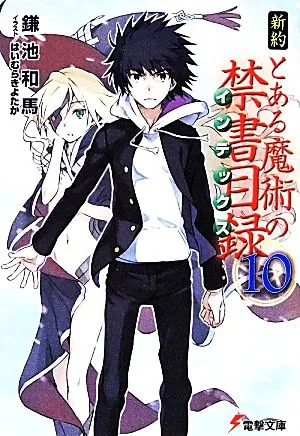 新約 とある魔術の禁書目録(10) 電撃文庫