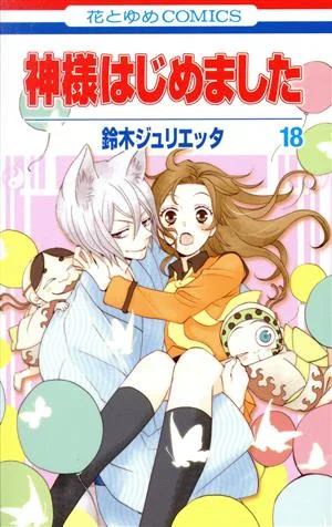 神様はじめました(18) 花とゆめC