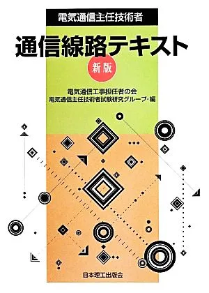 電気通信主任技術者通信線路テキスト 新版