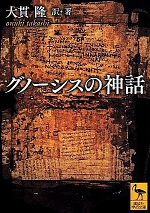 グノーシスの神話 講談社学術文庫