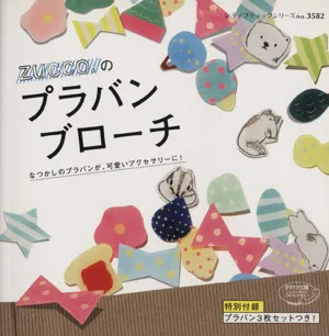 zucco.のプラバンブローチ レディブティックシリーズ3582