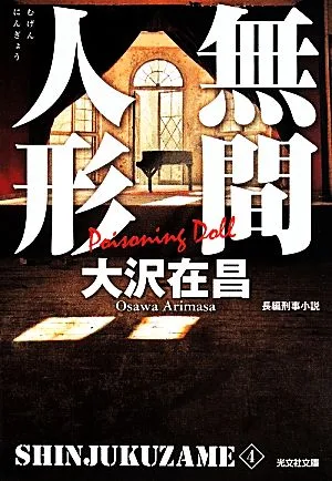 新宿鮫 新装版(4) 無間人形 光文社文庫