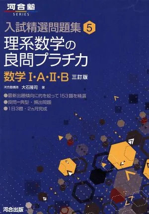 理系数学の良問プラチカ 数学Ⅰ・A・Ⅱ・B 三訂版 河合塾SERIES入試精選問題集5