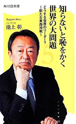 知らないと恥をかく世界の大問題(5) どうする世界のリーダー? 新たな東西冷戦 角川SSC新書221