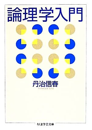Introduction to Logic Chikuma Gakugei Bunko