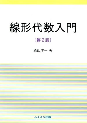 線形代数入門 第2版