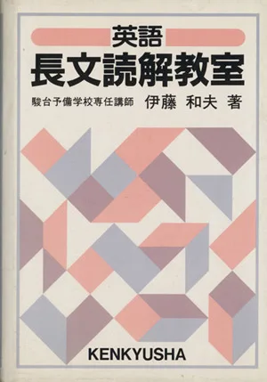 英語長文読解教室