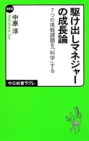 駆け出しマネジャーの成長論 7つの挑戦課題を「科学」する 中公新書ラクレ