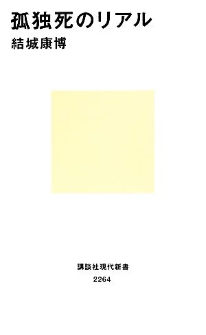 孤独死のリアル 講談社現代新書