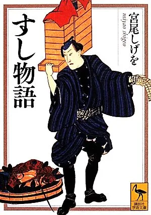 すし物語 講談社学術文庫