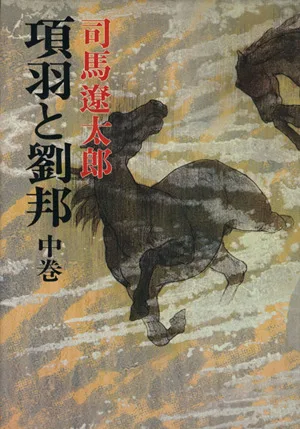 項羽と劉邦(中巻)