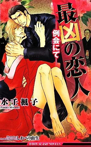 最凶の恋人 例会にて ビーボーイスラッシュノベルズ