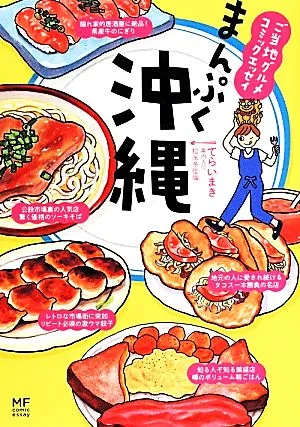 まんぷく沖縄 コミックエッセイ ご当地グルメコミックエッセイ メディアファクトリーのコミックエッセイ