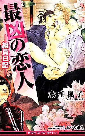 最凶の恋人 組員日記 ビーボーイスラッシュノベルズ