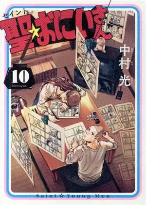 聖☆おにいさん(10) モーニングKC