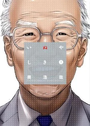 いぬやしき(1) イブニングKC