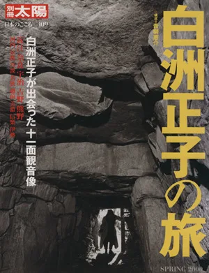 白洲正子の旅 別冊太陽 別冊太陽 日本のこころ109