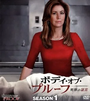 ボディ・オブ・プルーフ 死体の証言 シーズン1 コンパクト BOX