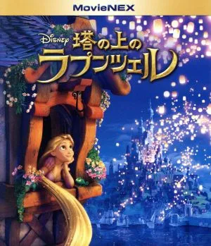 塔の上のラプンツェル MovieNEX ブルーレイ+DVDセット(Blu-ray Disc)