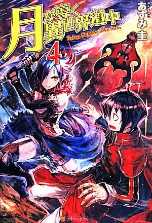 月が導く異世界道中(4)