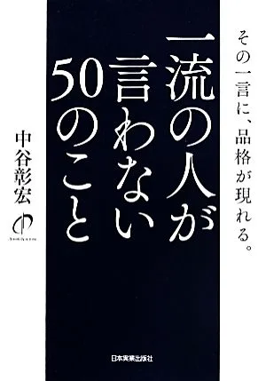 一流の人が言わない50のこと