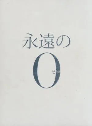 永遠の0 豪華版(初回限定版)(Blu-ray Disc)