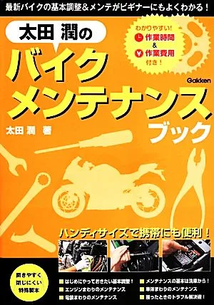 太田潤のバイクメンテナンスブック