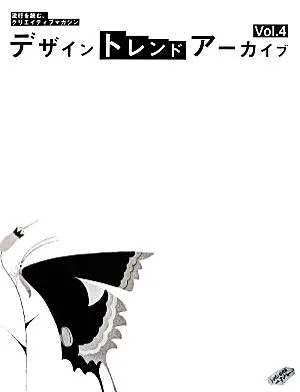 デザイントレンドアーカイブ(Vol.4) 特集/小型パンフレット