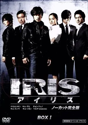アイリス ノーカット完全版 期間限定スペシャル・プライス DVD-BOXI