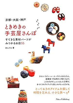 京都・大阪・神戸 ときめきの手芸屋さんぽ すてきな素材パーツがみつかるお店55