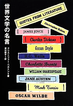 世界文学の名言