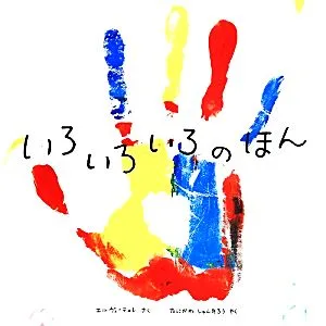 いろいろいろのほん