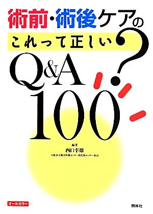 術前・術後ケアのこれって正しい?Q&A100