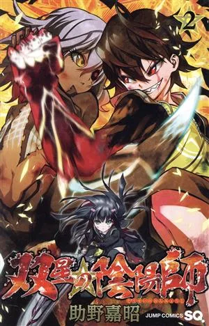 双星の陰陽師(2) ジャンプC