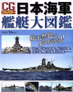 CG full color Illustrated encyclopedia of Japanese naval vessels TJ MOOK