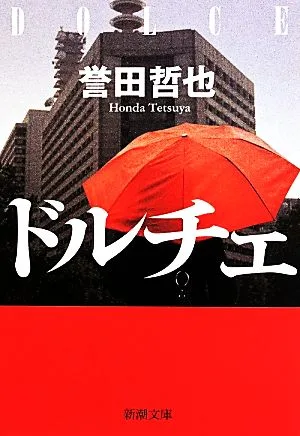ドルチェ 新潮文庫