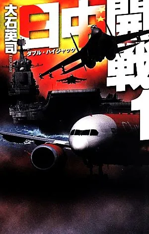 日中開戦(1) ダブル・ハイジャック C・NOVELS