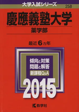 慶應義塾大学 薬学部(2015年版) 大学入試シリーズ258