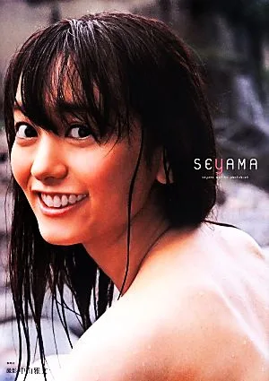 脊山麻理子写真集 SEYAMA