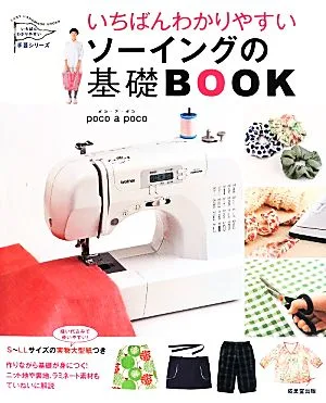 いちばんわかりやすいソーイングの基礎BOOK いちばんわかりやすい手芸シリーズ