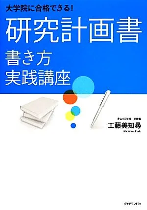 大学院に合格できる!研究計画書 書き方実践講座