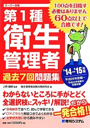 第1種衛生管理者 過去7回問題集('14~'15年版) スーパー合格
