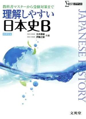理解しやすい日本史B 新課程版 教科書マスターから受験対策まで シグマベスト
