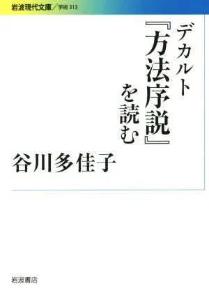 デカルト『方法序説』を読む 岩波現代文庫 学術313