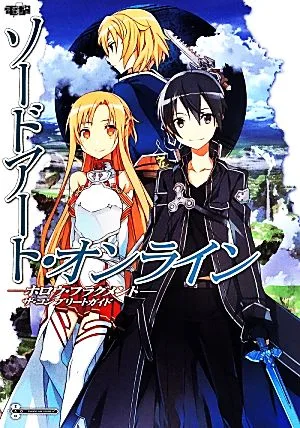 ソードアート・オンライン-ホロウ・フラグメント-ザ・コンプリートガイド