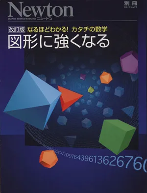 図形に強くなる 改訂版 なるほどわかる!カタチの数学 Newtonムック Newton別冊