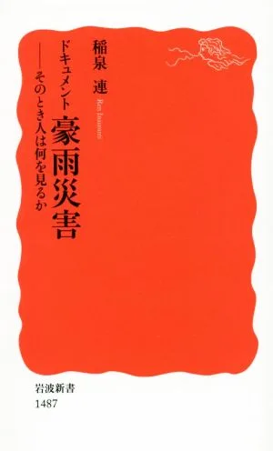 ドキュメント 豪雨災害 そのとき人は何を 岩波新書