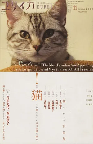 ユリイカ 詩と批評(2010年11月号) 特集 猫 この愛らしくも不可思議な隣人