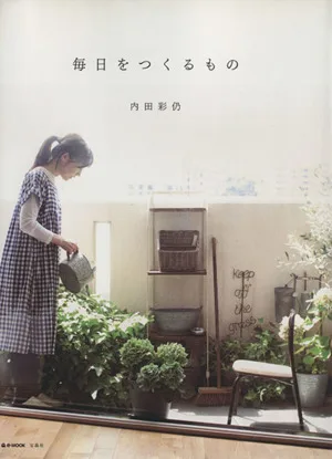 毎日をつくるもの e-MOOK