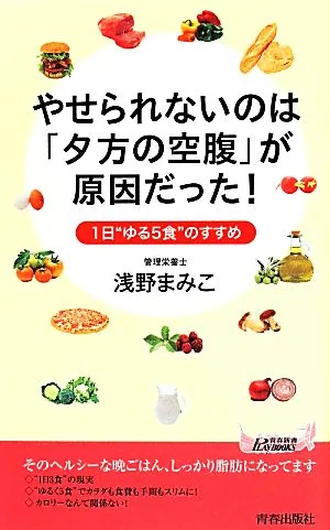 やせられないのは「夕方の空腹」が原因だった! 青春新書PLAY BOOKS